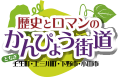 かんぴょう街道
